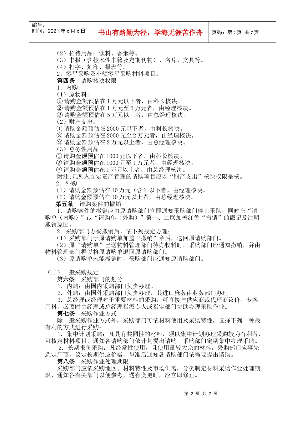 标准采购作业管理细则(doc 8页)_第2页
