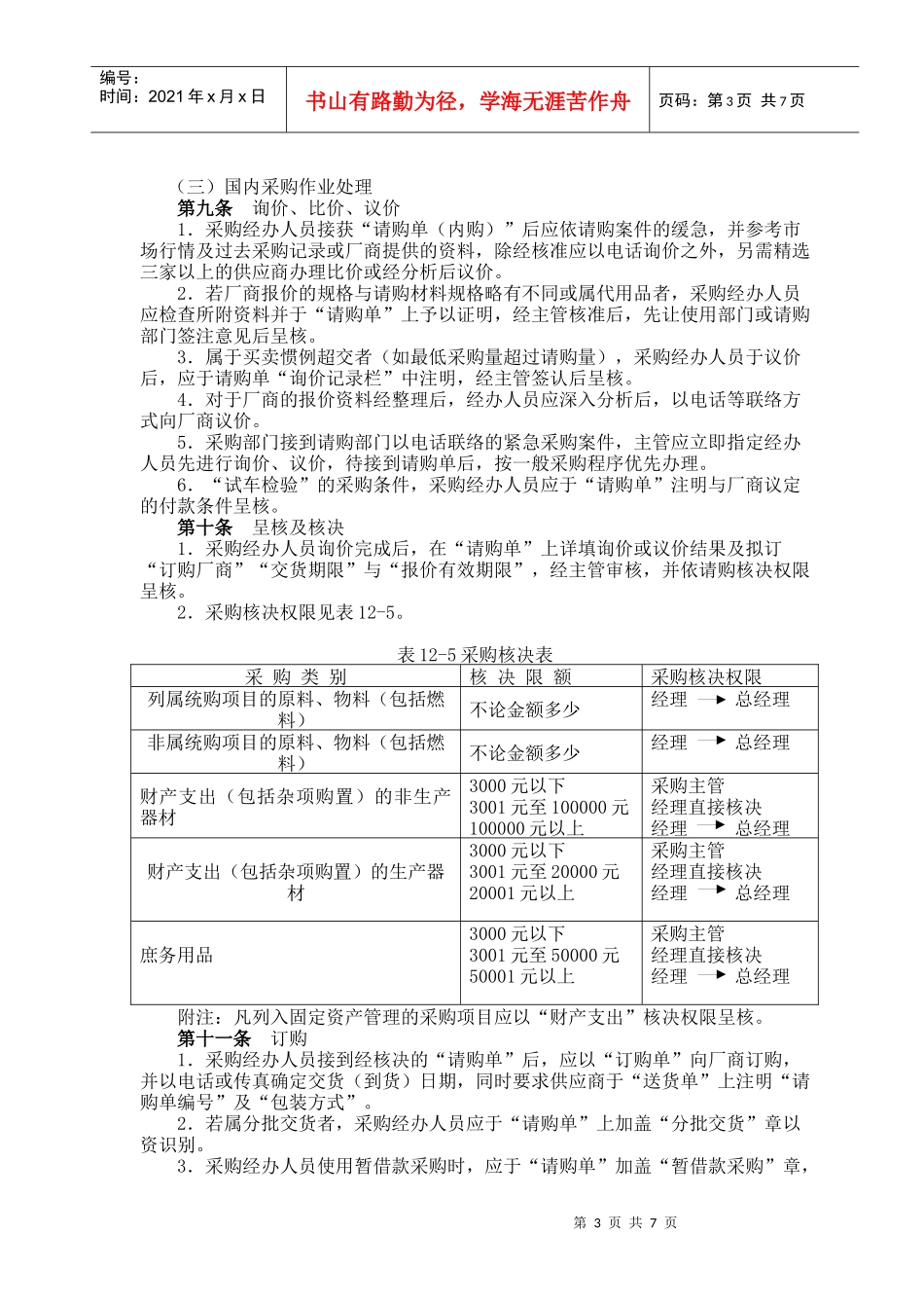 标准采购作业管理细则(doc 8页)_第3页
