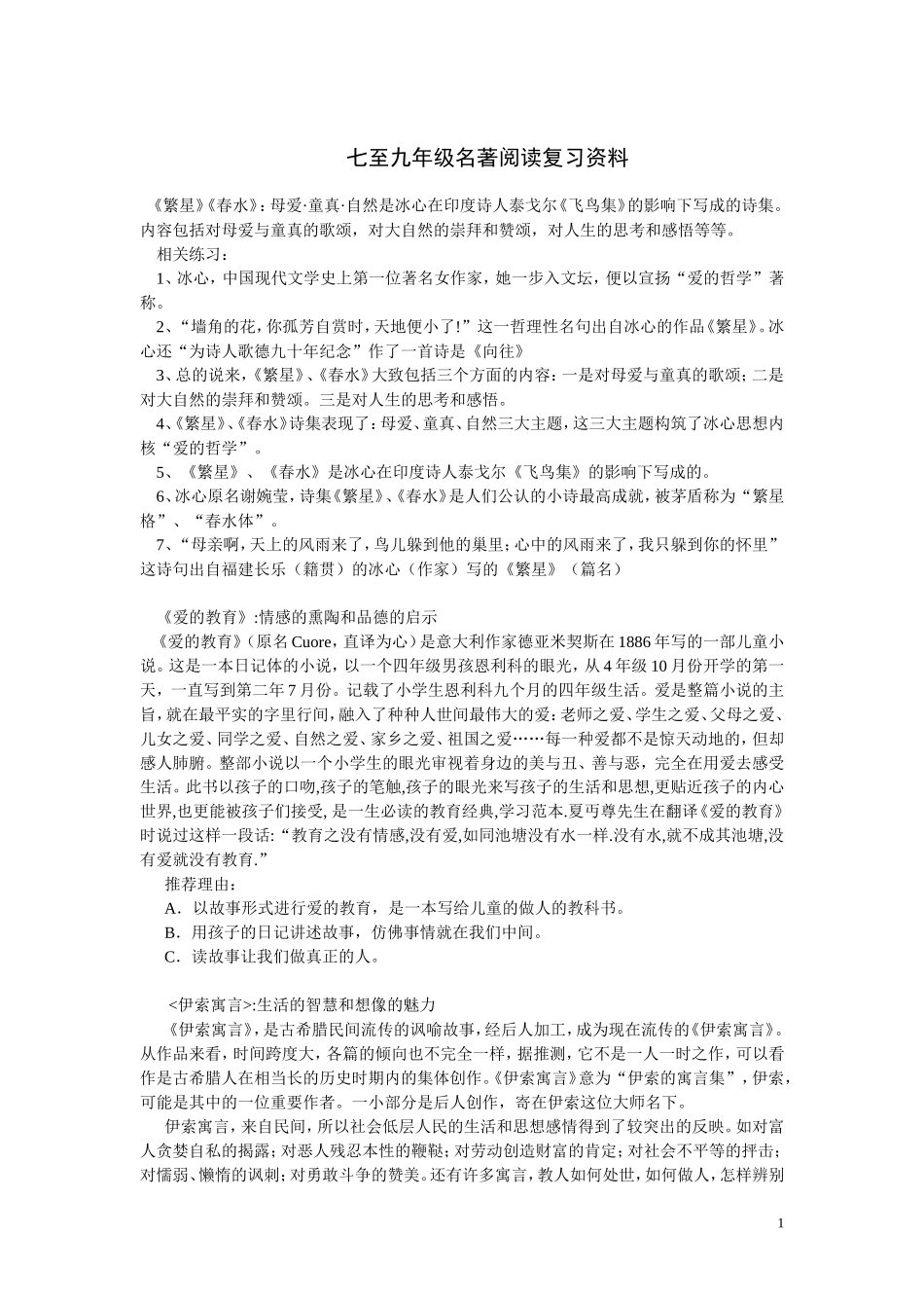七至九年级名著阅读复习资料_第1页