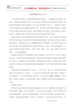 (非常好)白炭黑概述及其生产工艺