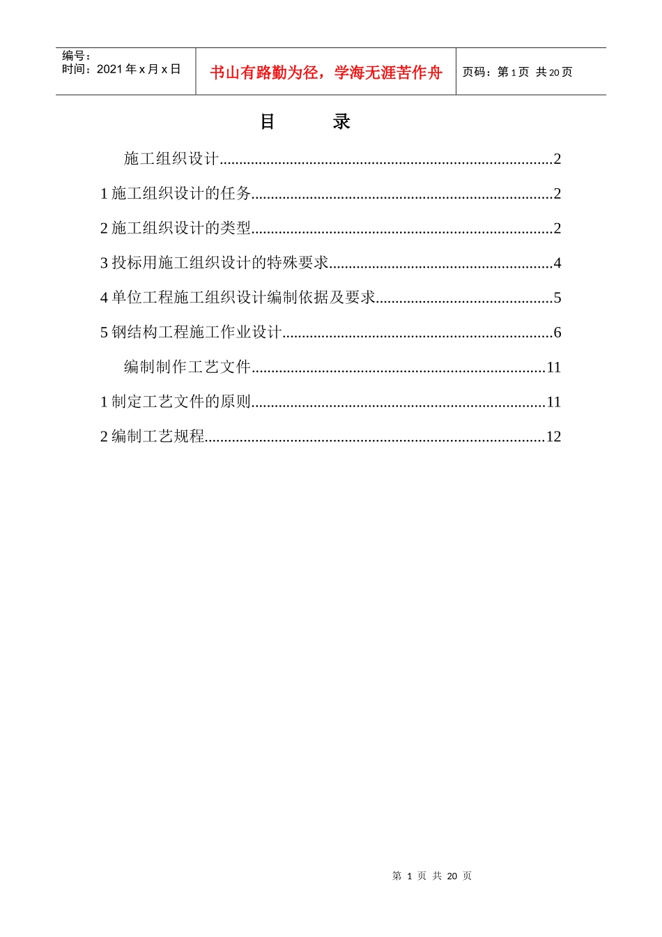 施工作业设计(钢构)_第1页