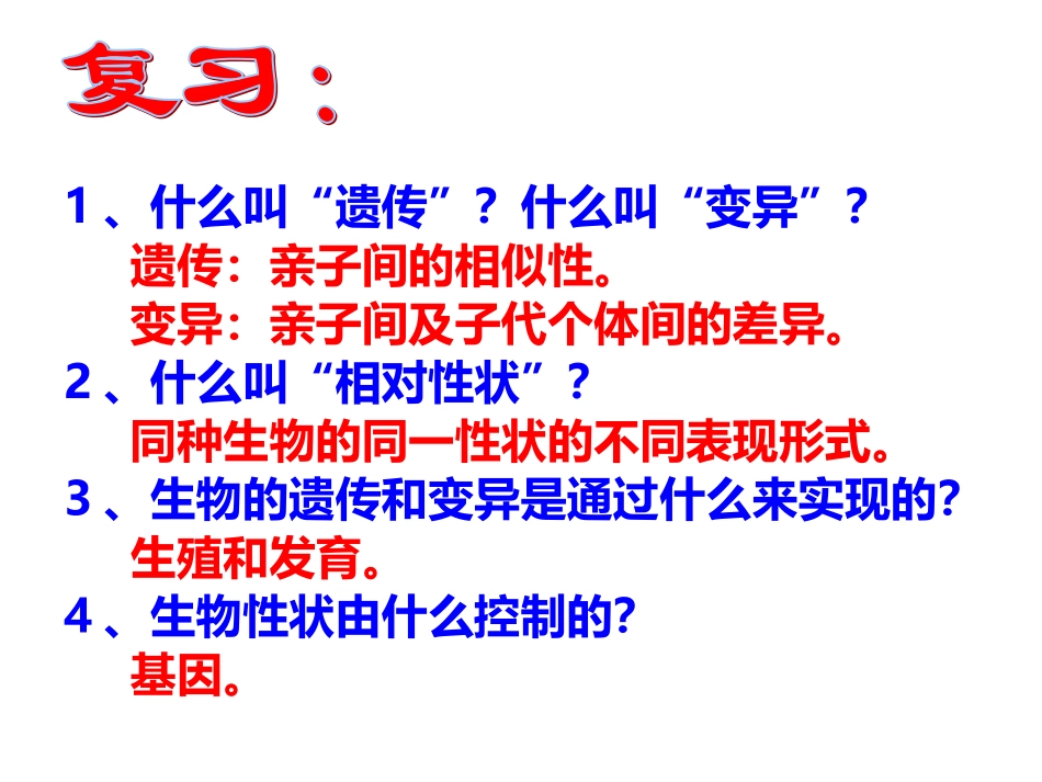 基因在亲子代间的传递_第1页