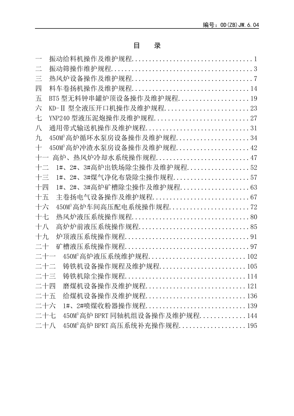 高炉系统设备操作及维护规程_第2页