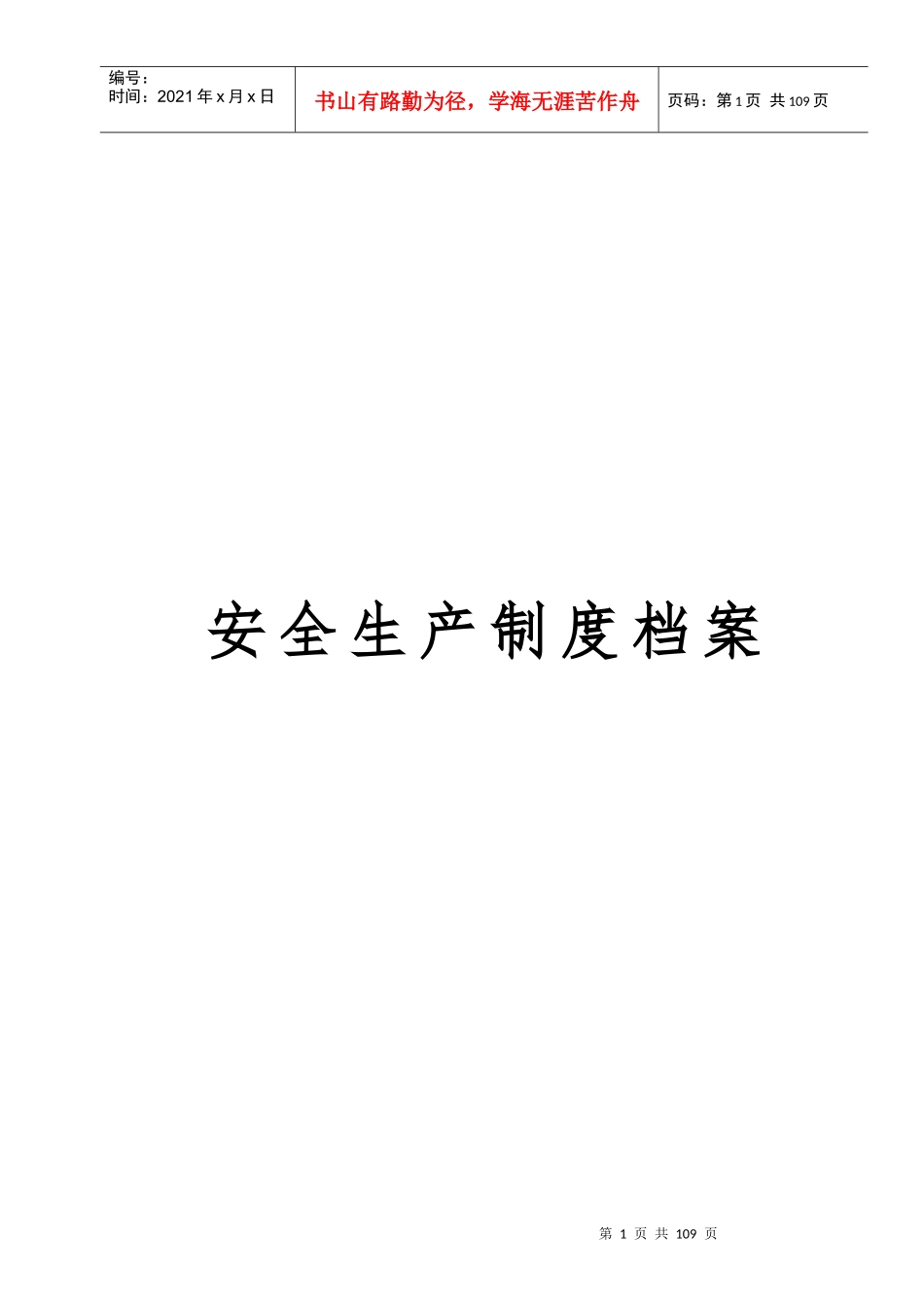 安全生产制度档案_第1页