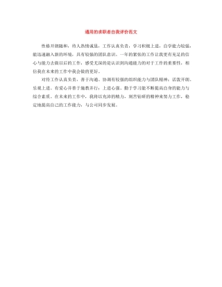 通用的求职者自我评价范文