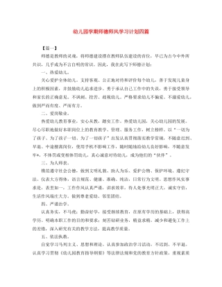 幼儿园学期师德师风学习计划四篇 