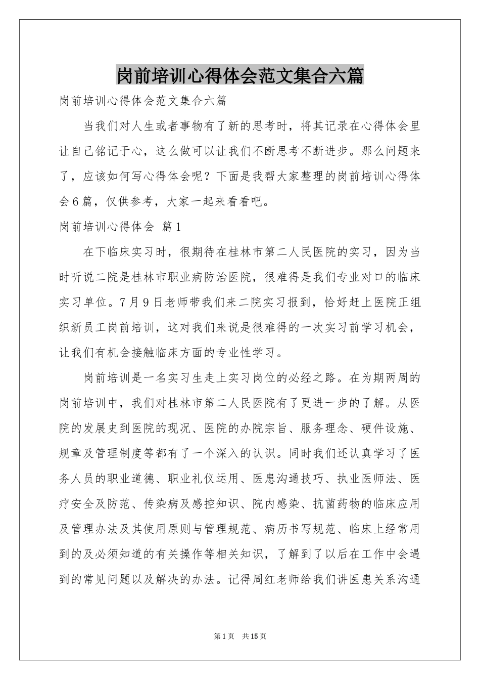 岗前培训体会心得范本集合六篇_第1页