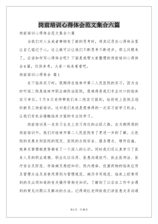 岗前培训体会心得范本集合六篇