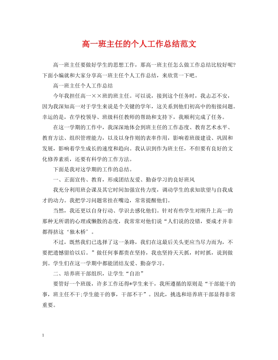 高一班主任的个人工作总结范文_第1页