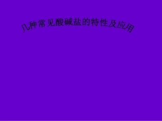 酸碱盐特性课件
