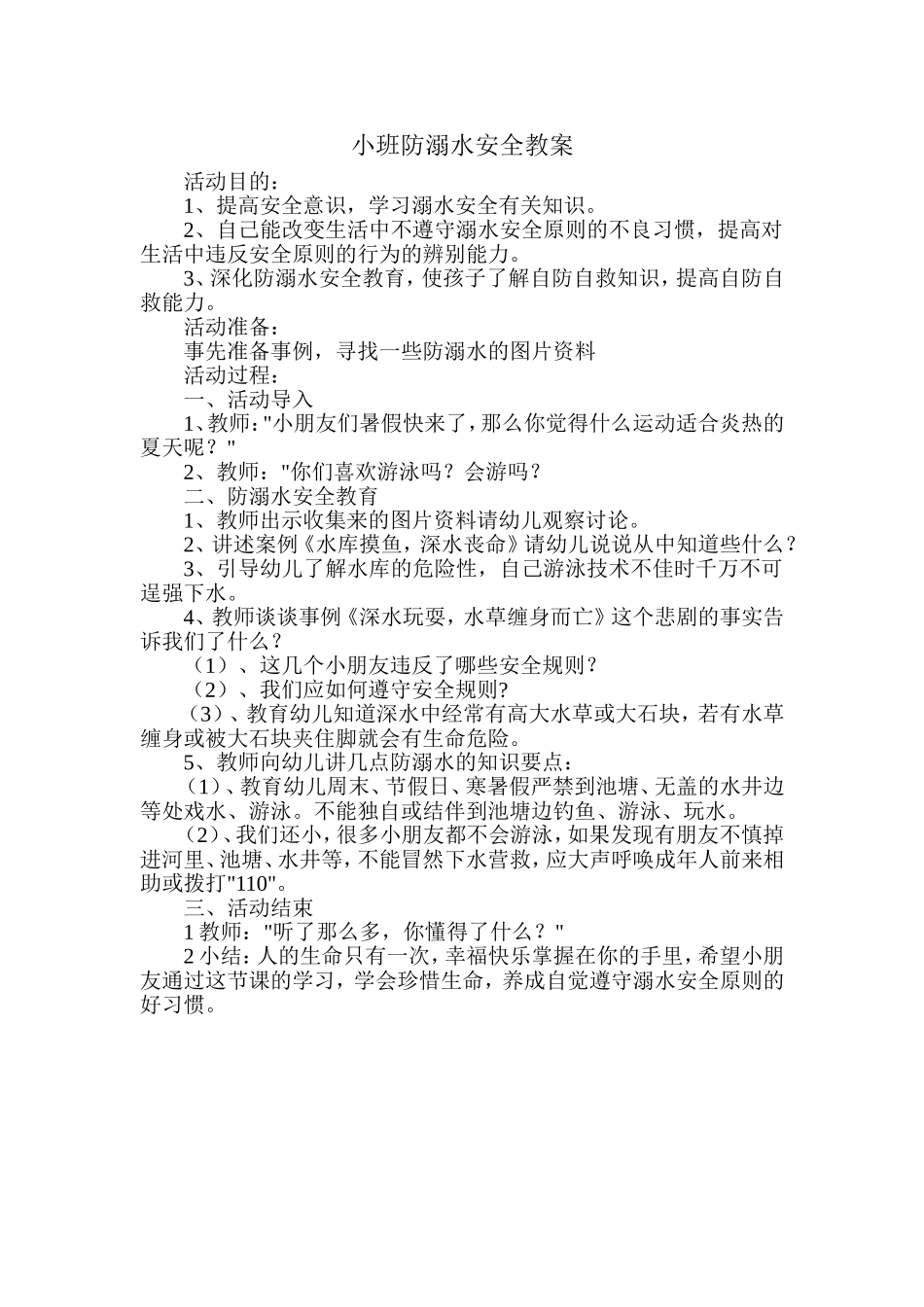 小班防溺水安全教案_第1页