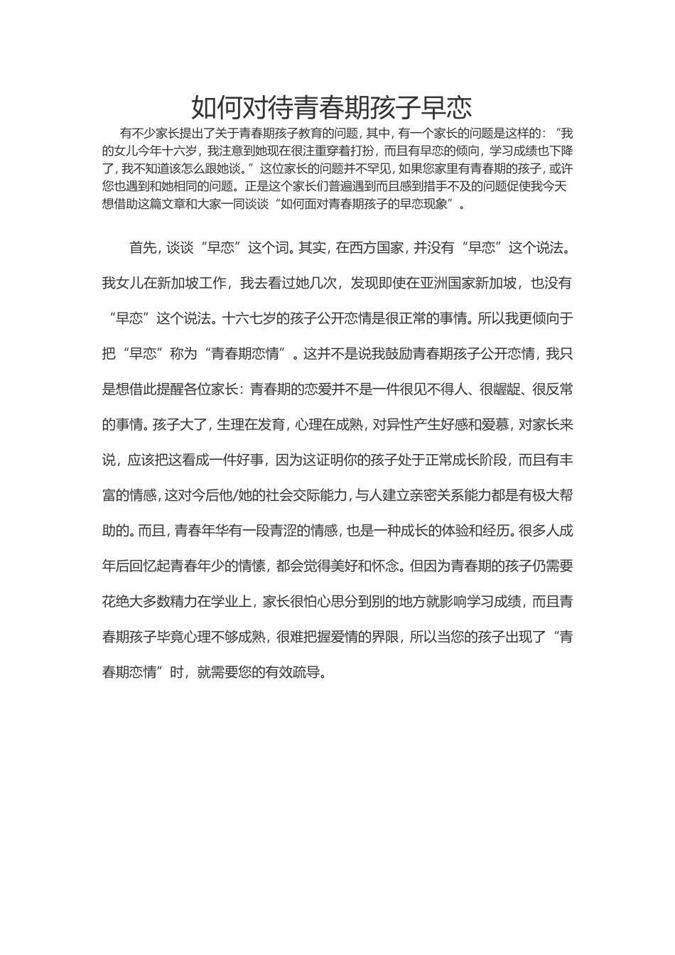 如何对待青春期孩子早恋_第1页