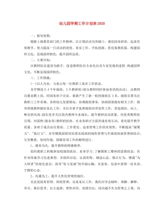幼儿园学期工作计划表2020 