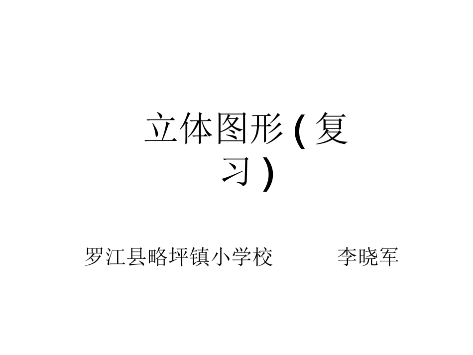 立体图形(复习)_第1页
