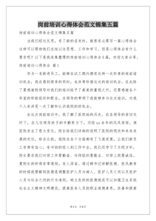 岗前培训体会心得范本锦集五篇