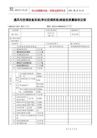 通风与空调设备安装（净化空调系统）检验批质量验收记录
