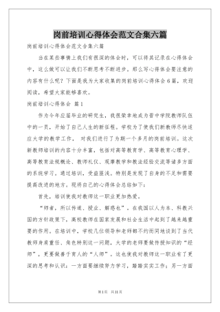 岗前培训体会心得范本合集六篇