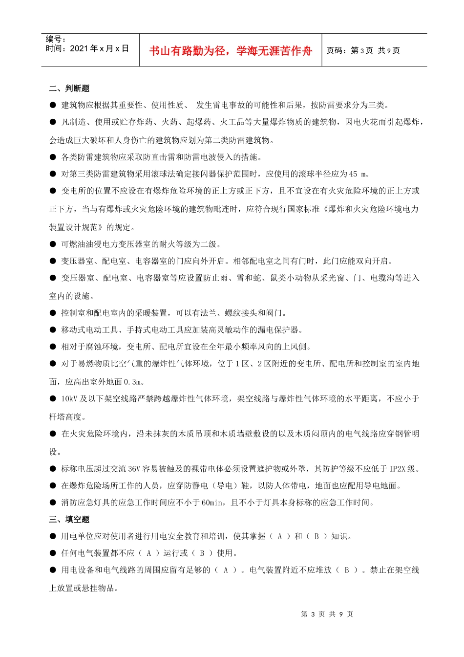 安全生产技术培训电气部分练习题_第3页