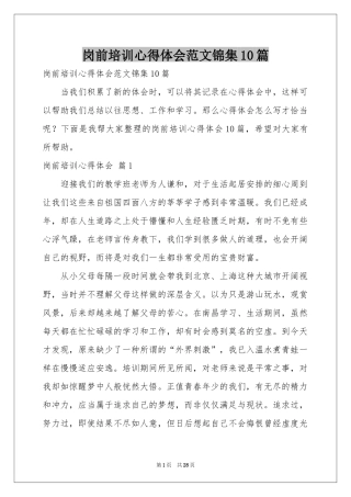 岗前培训体会心得范本锦集10篇