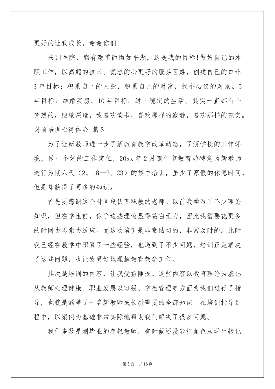 岗前培训体会心得范本七篇_第3页