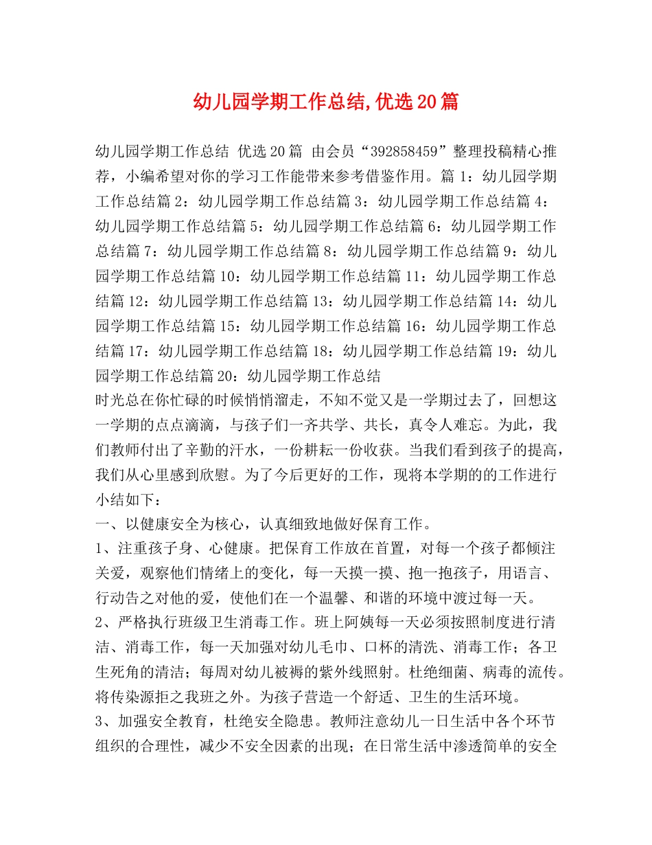 幼儿园学期工作总结,优选20篇 _第1页