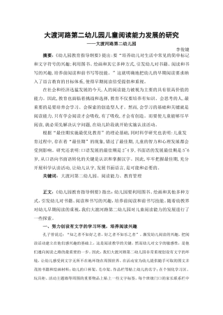 大渡河路第二幼儿园儿童阅读能力发展的研究