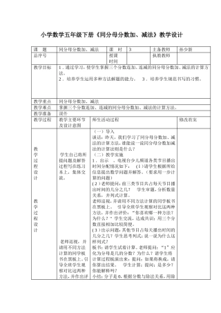 五年级同分母分数加减法教学设计