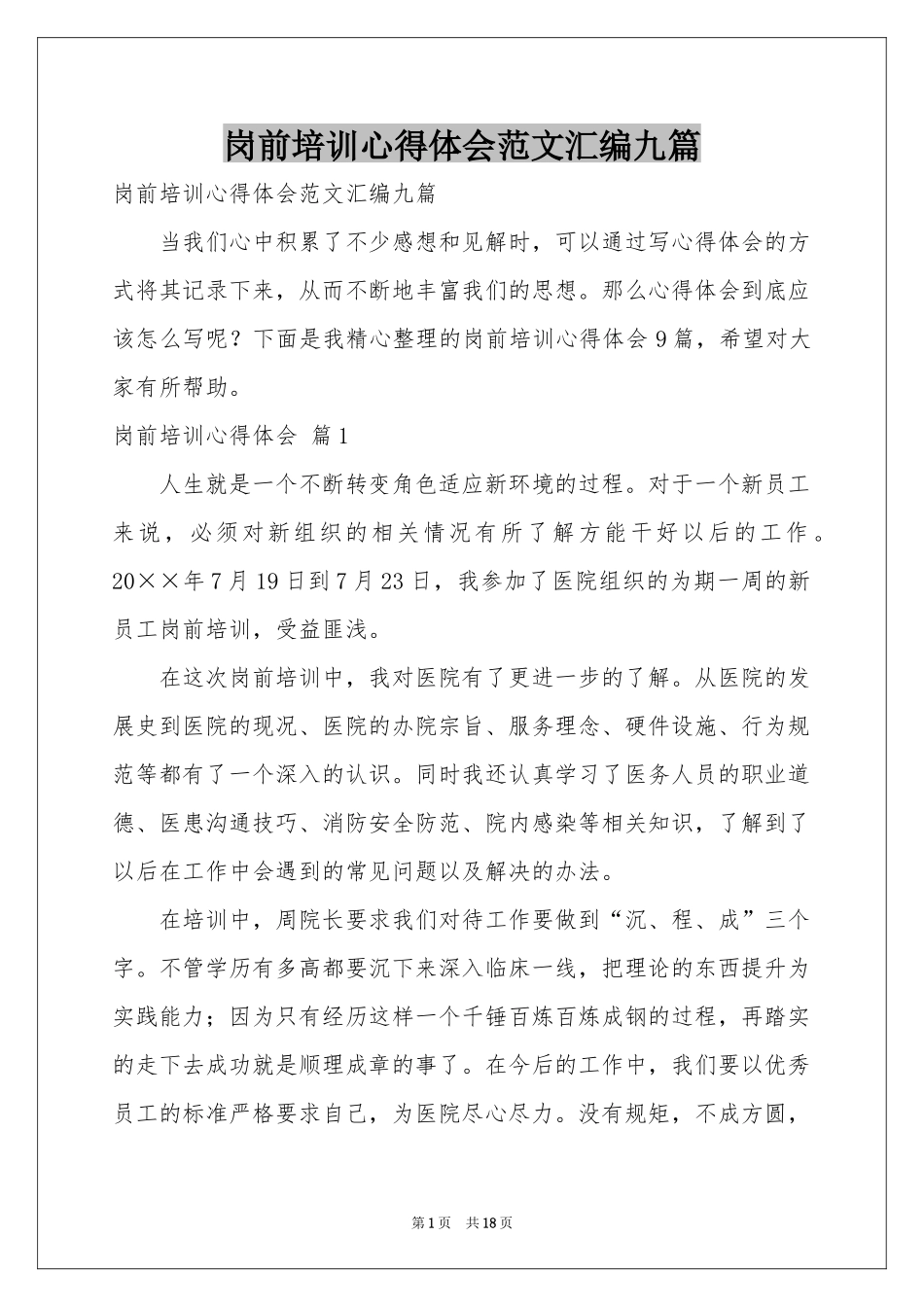 岗前培训体会心得范本汇编九篇_第1页