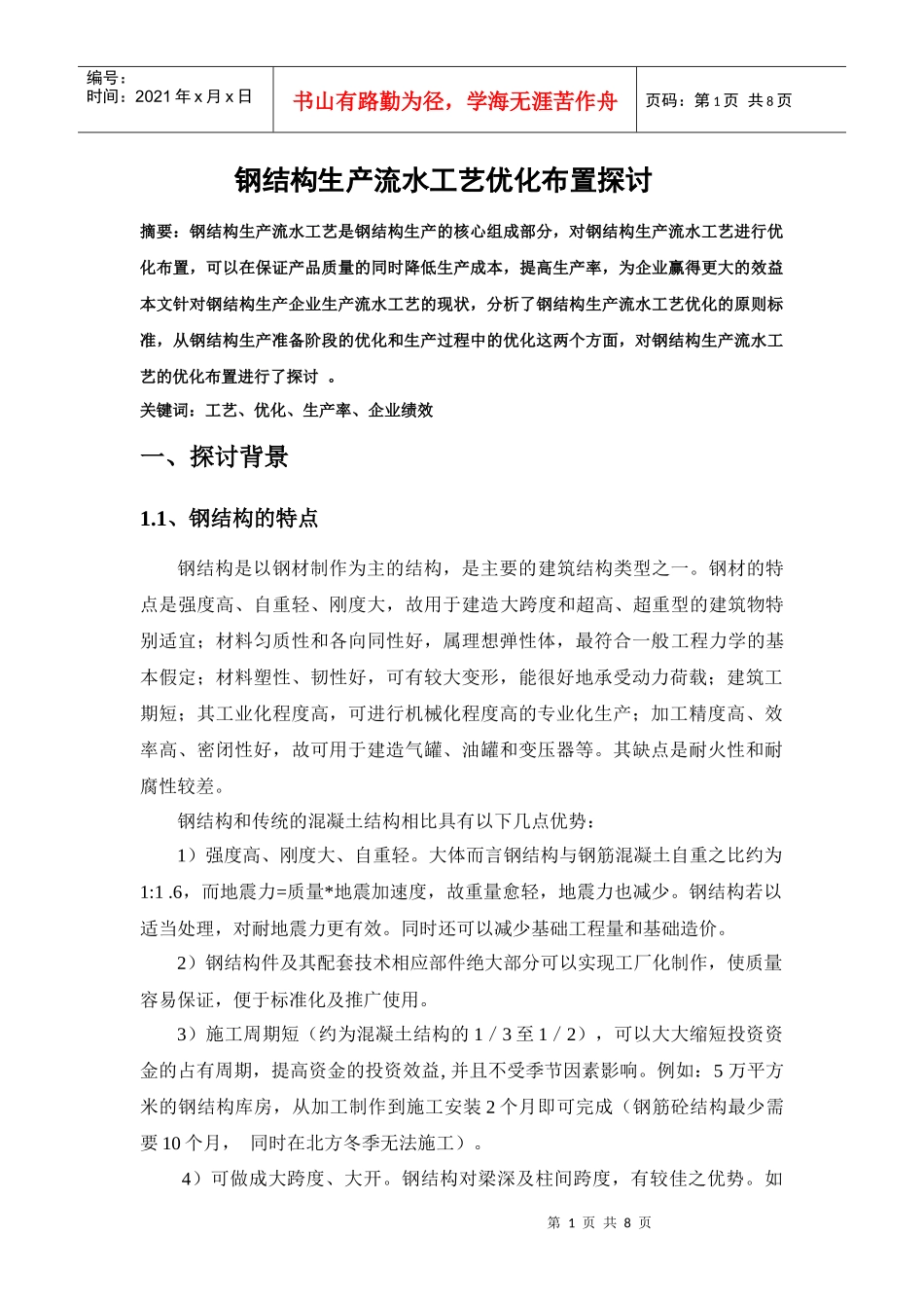 钢结构生产流水工艺优化布置探讨_第1页
