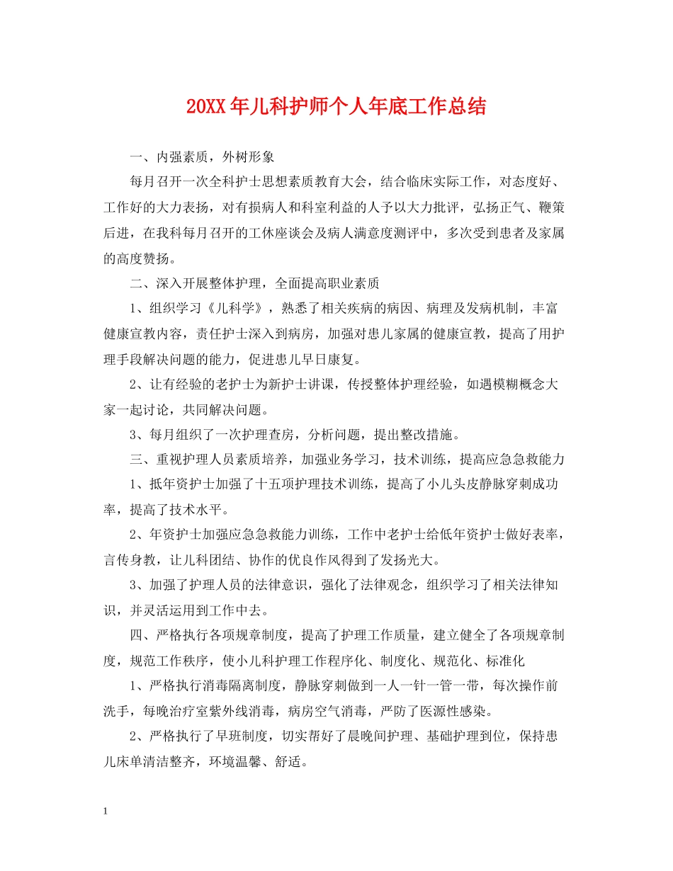 儿科护师个人年底工作总结2_第1页