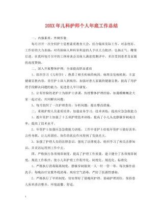 儿科护师个人年底工作总结2