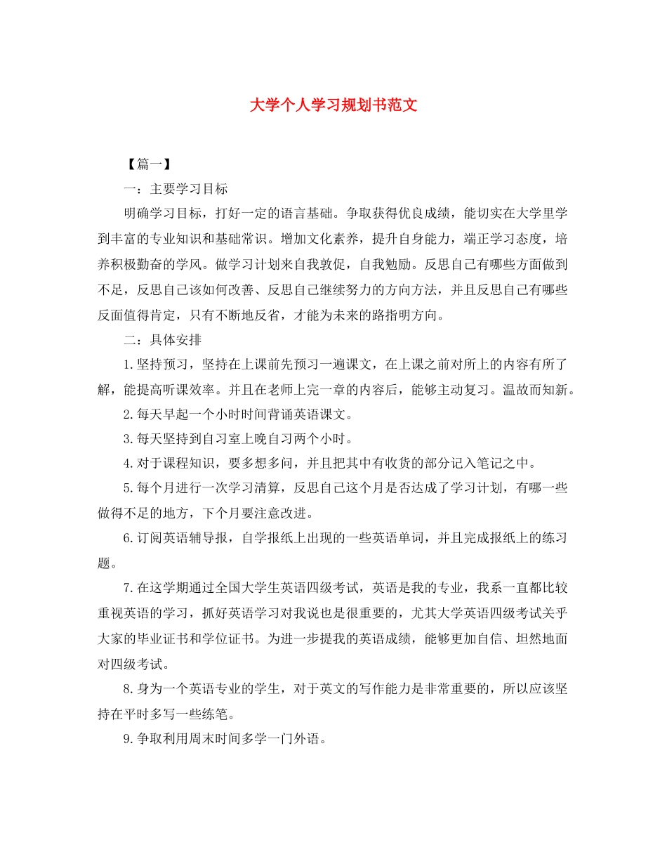 大学个人学习规划书范文2_第1页