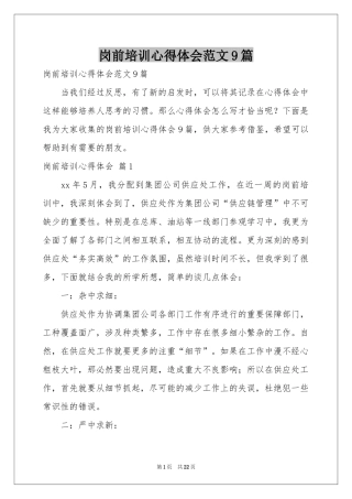 岗前培训体会心得范本9篇