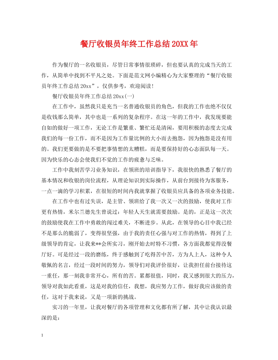 餐厅收银员年终工作总结_第1页