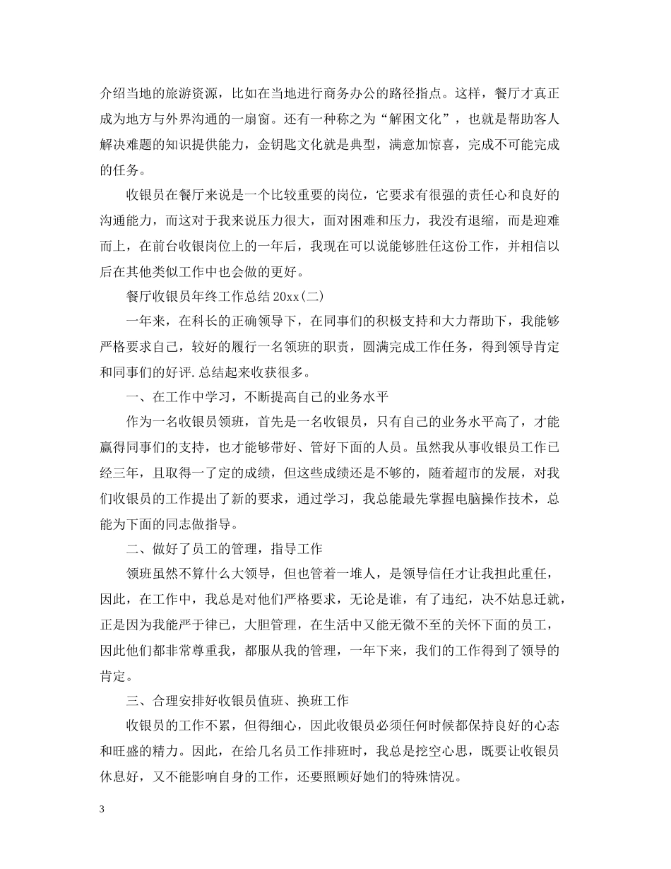 餐厅收银员年终工作总结_第3页