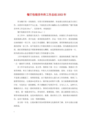 餐厅收银员年终工作总结