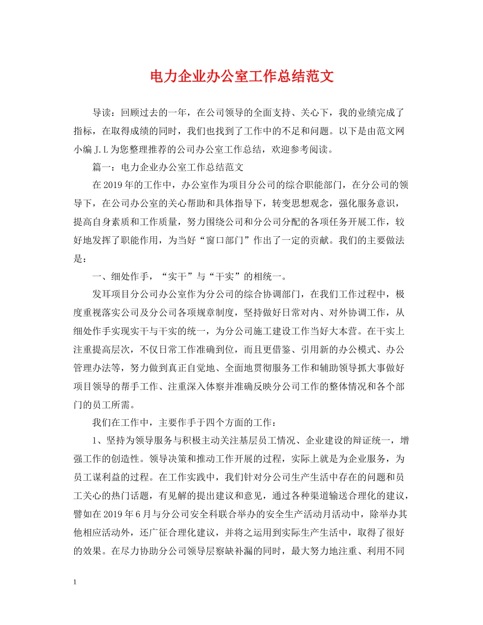 电力企业办公室工作总结范文_第1页