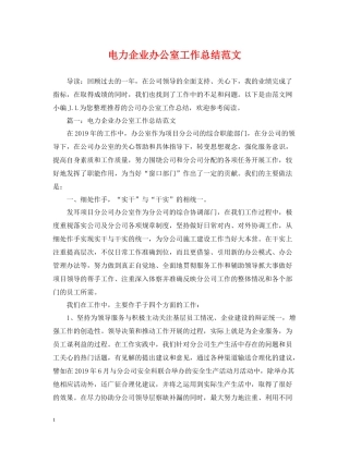 电力企业办公室工作总结范文