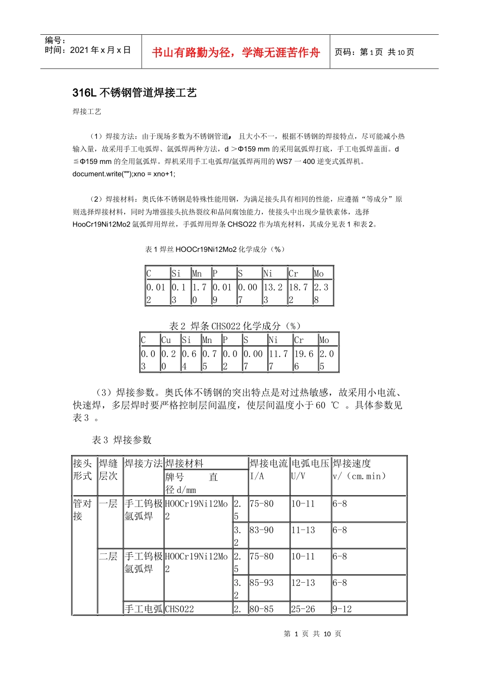 316L 不锈钢管道焊接工艺_第1页