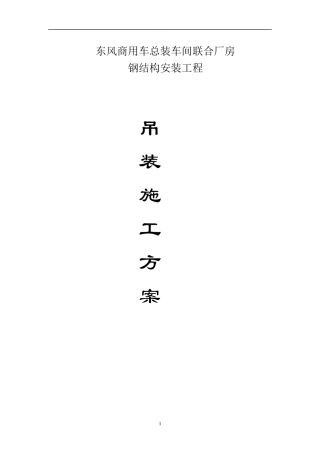 商用车项目总装车间联合厂房钢结构安装工程