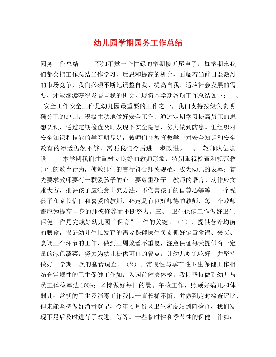 幼儿园学期园务工作总结 _第1页