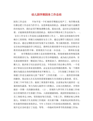 幼儿园学期园务工作总结 