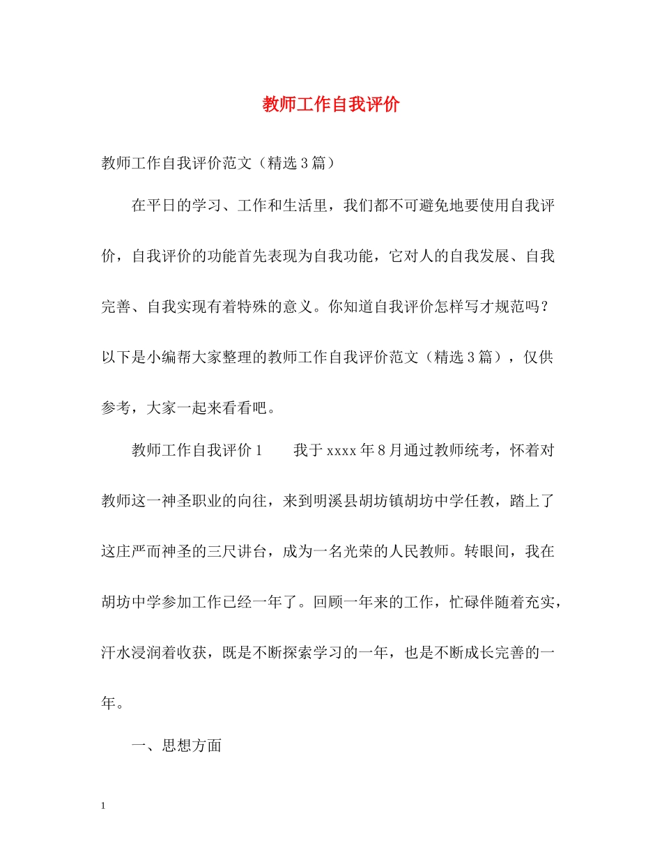 教师工作自我评价_第1页