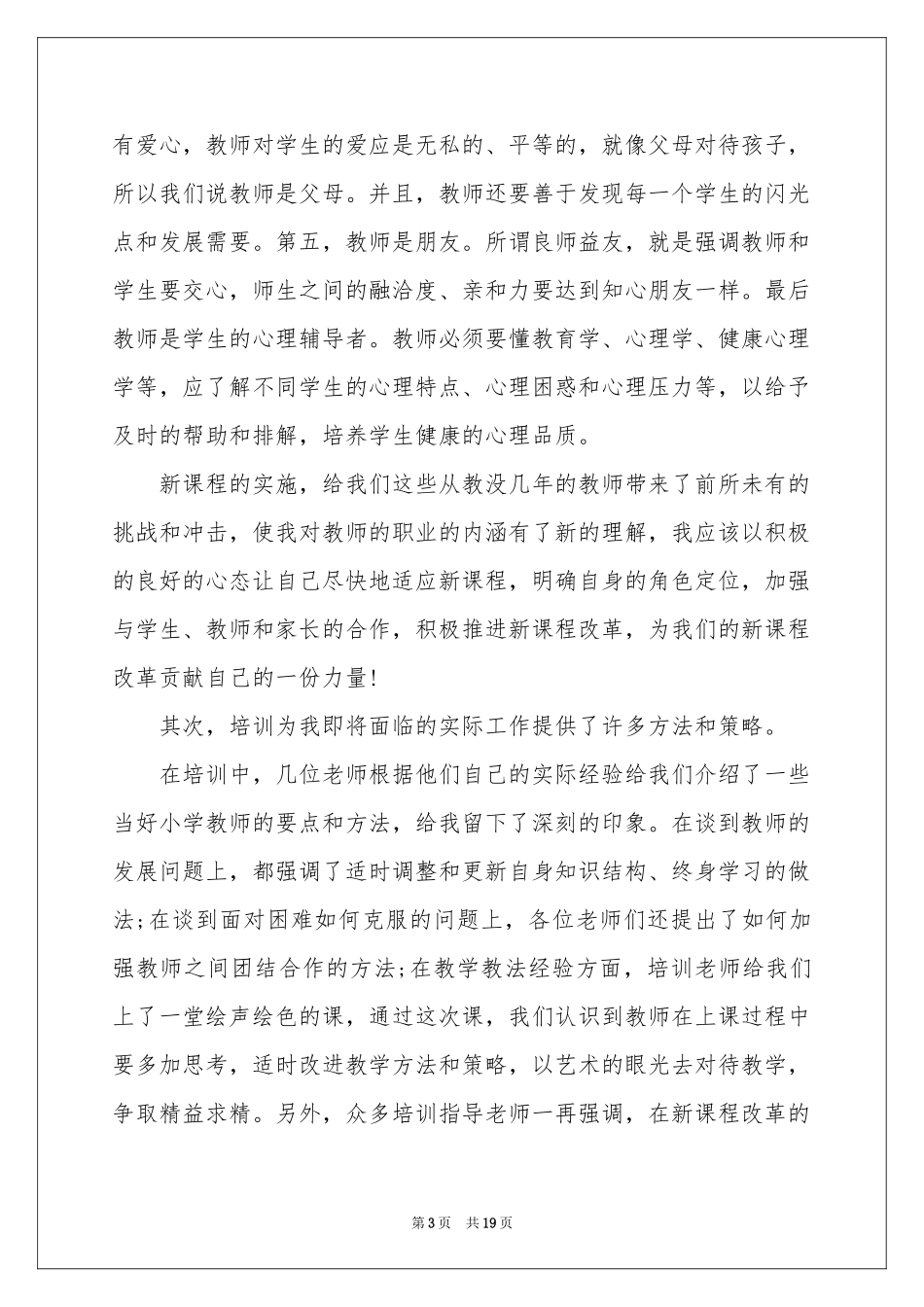 岗前培训体会心得范本8篇_第3页