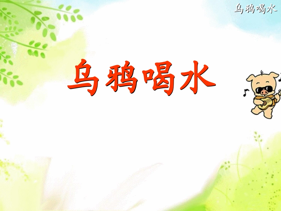 乌鸦喝水 (7)_第3页