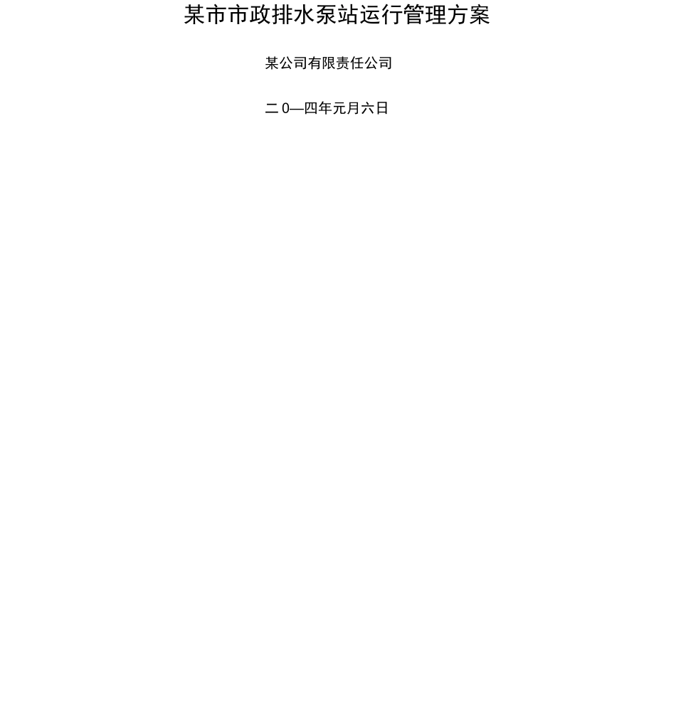 泵站运行管理方案_第1页
