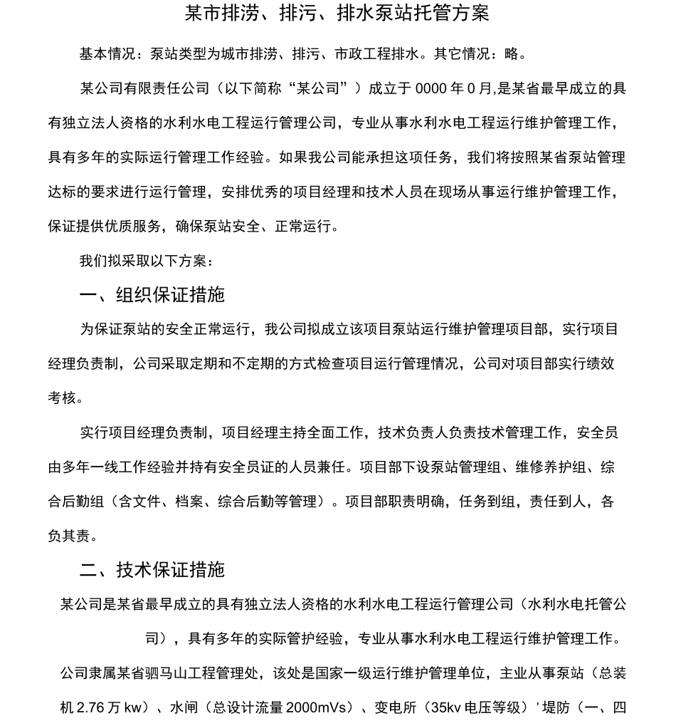 泵站运行管理方案_第2页