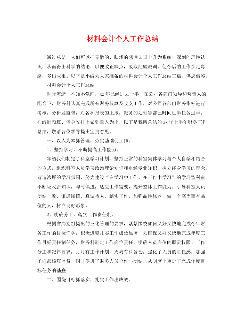 材料会计个人工作总结_第1页