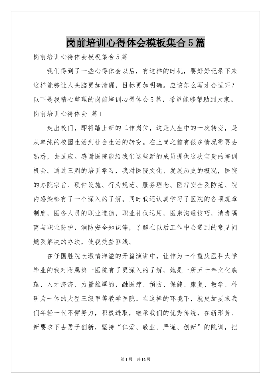 岗前培训体会心得模板集合5篇_第1页