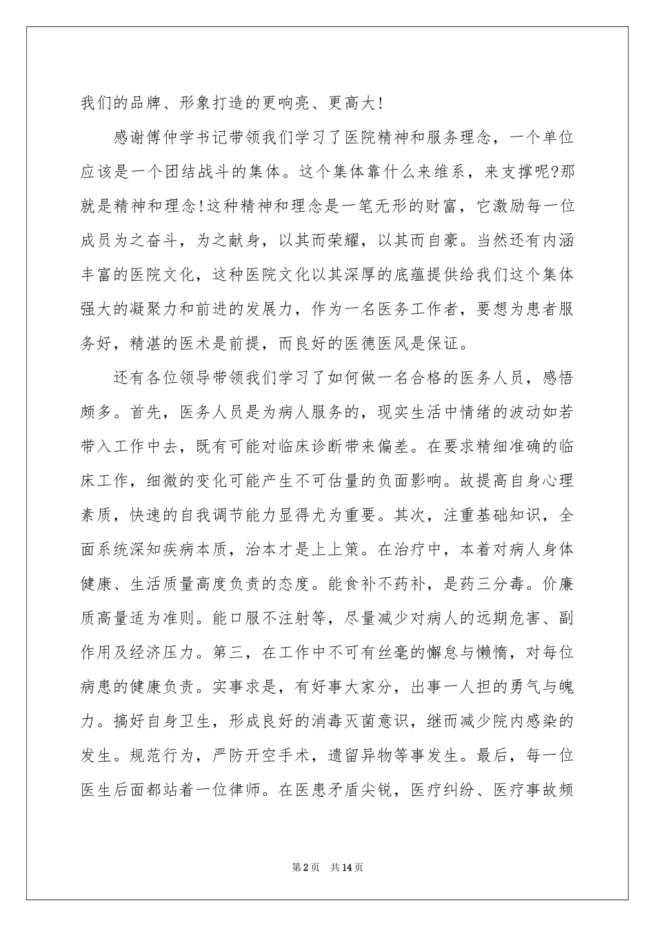 岗前培训体会心得模板集合5篇_第2页